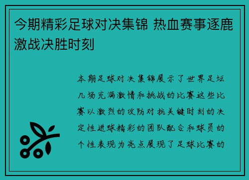 今期精彩足球对决集锦 热血赛事逐鹿激战决胜时刻