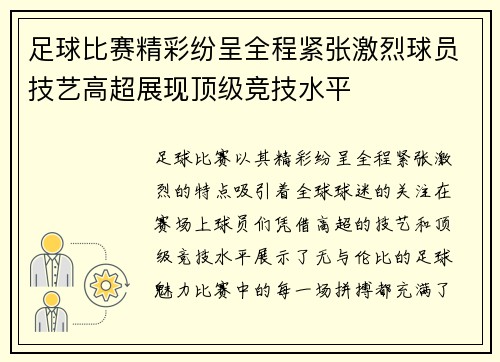 足球比赛精彩纷呈全程紧张激烈球员技艺高超展现顶级竞技水平