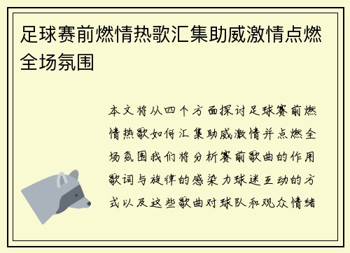 足球赛前燃情热歌汇集助威激情点燃全场氛围
