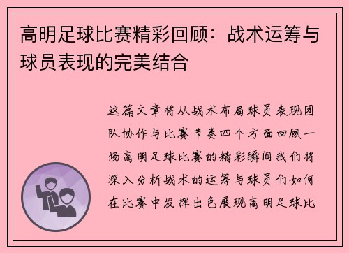 高明足球比赛精彩回顾：战术运筹与球员表现的完美结合