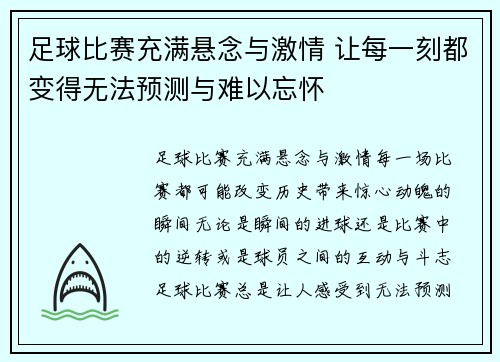 足球比赛充满悬念与激情 让每一刻都变得无法预测与难以忘怀
