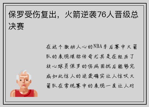 保罗受伤复出，火箭逆袭76人晋级总决赛