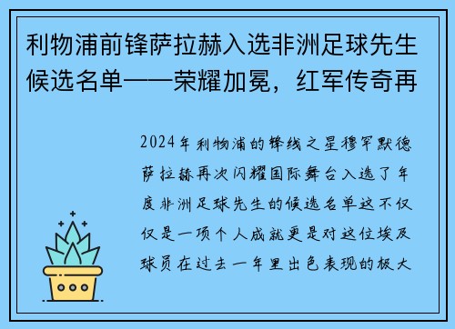 利物浦前锋萨拉赫入选非洲足球先生候选名单——荣耀加冕，红军传奇再谱新篇