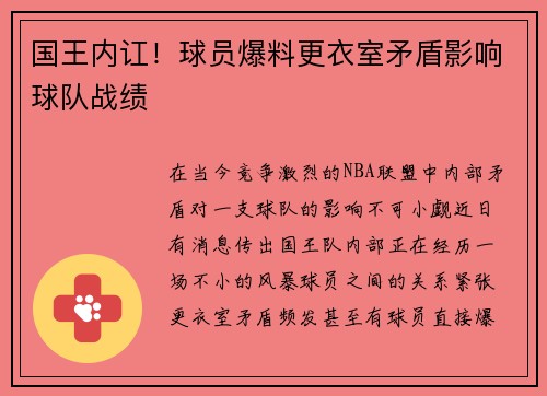国王内讧！球员爆料更衣室矛盾影响球队战绩