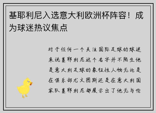 基耶利尼入选意大利欧洲杯阵容！成为球迷热议焦点