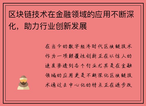区块链技术在金融领域的应用不断深化，助力行业创新发展