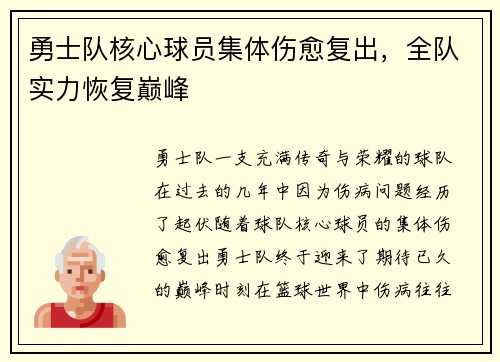 勇士队核心球员集体伤愈复出，全队实力恢复巅峰
