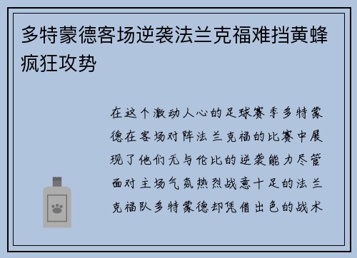 多特蒙德客场逆袭法兰克福难挡黄蜂疯狂攻势