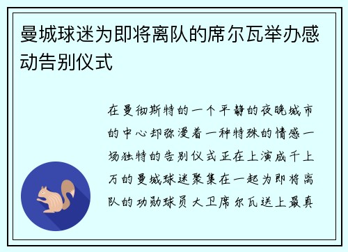曼城球迷为即将离队的席尔瓦举办感动告别仪式