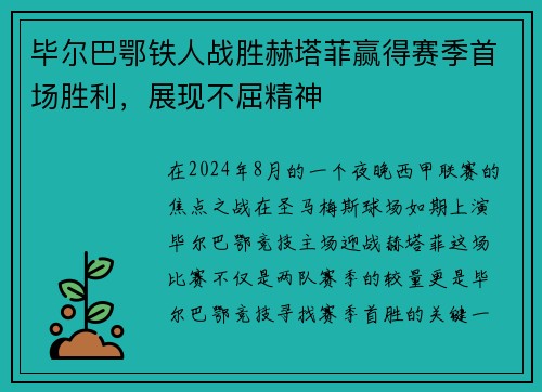毕尔巴鄂铁人战胜赫塔菲赢得赛季首场胜利，展现不屈精神