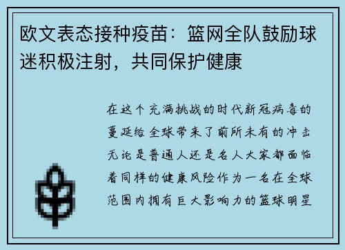 欧文表态接种疫苗：篮网全队鼓励球迷积极注射，共同保护健康