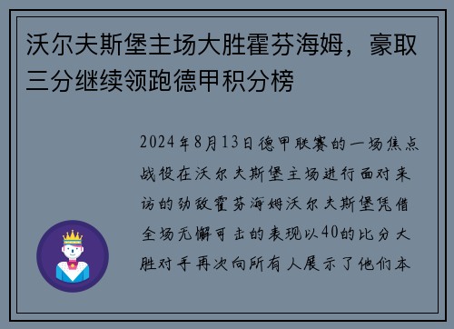 沃尔夫斯堡主场大胜霍芬海姆，豪取三分继续领跑德甲积分榜