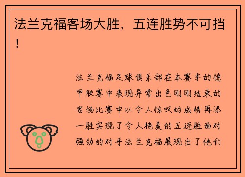 法兰克福客场大胜，五连胜势不可挡！