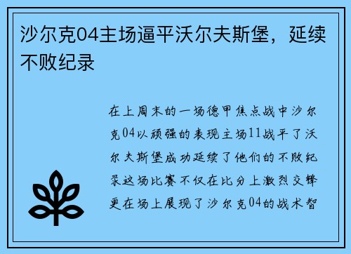 沙尔克04主场逼平沃尔夫斯堡，延续不败纪录