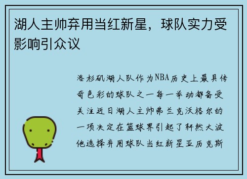 湖人主帅弃用当红新星，球队实力受影响引众议