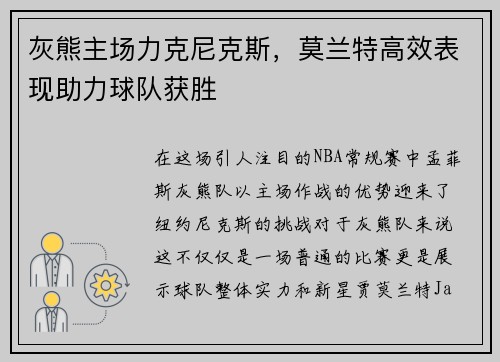 灰熊主场力克尼克斯，莫兰特高效表现助力球队获胜