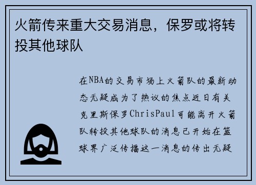 火箭传来重大交易消息，保罗或将转投其他球队