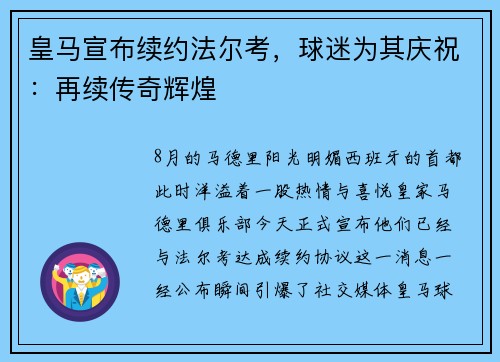 皇马宣布续约法尔考，球迷为其庆祝：再续传奇辉煌
