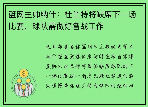 篮网主帅纳什：杜兰特将缺席下一场比赛，球队需做好备战工作