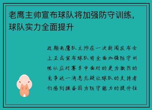 老鹰主帅宣布球队将加强防守训练，球队实力全面提升