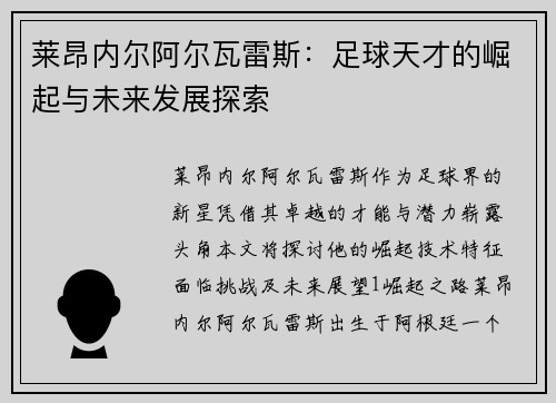 莱昂内尔阿尔瓦雷斯：足球天才的崛起与未来发展探索