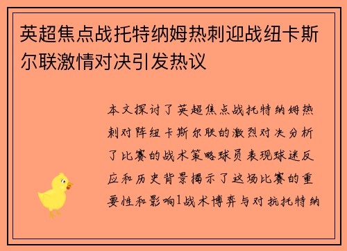 英超焦点战托特纳姆热刺迎战纽卡斯尔联激情对决引发热议