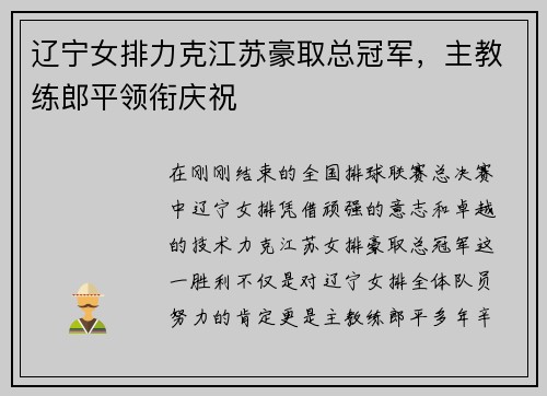 辽宁女排力克江苏豪取总冠军，主教练郎平领衔庆祝