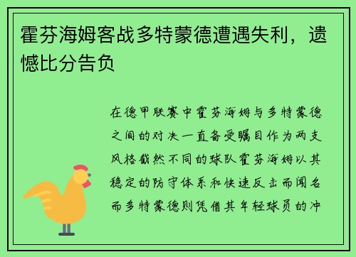 霍芬海姆客战多特蒙德遭遇失利，遗憾比分告负
