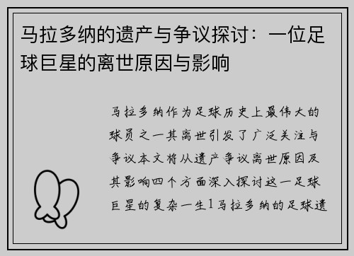 马拉多纳的遗产与争议探讨：一位足球巨星的离世原因与影响