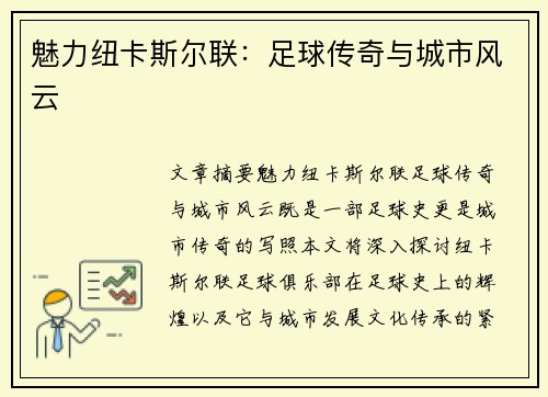 魅力纽卡斯尔联：足球传奇与城市风云