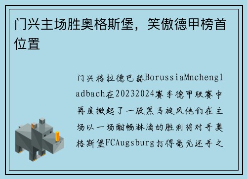 门兴主场胜奥格斯堡，笑傲德甲榜首位置