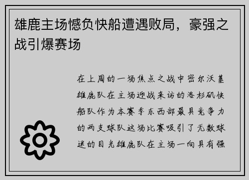 雄鹿主场憾负快船遭遇败局，豪强之战引爆赛场