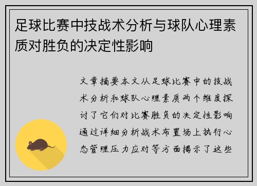 足球比赛中技战术分析与球队心理素质对胜负的决定性影响