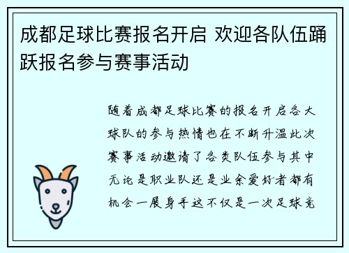 成都足球比赛报名开启 欢迎各队伍踊跃报名参与赛事活动