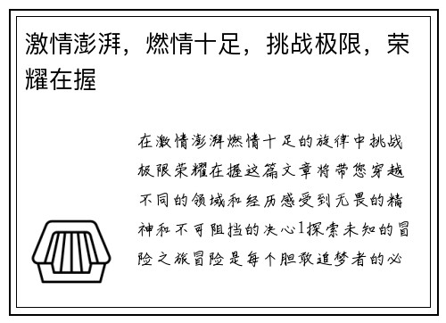激情澎湃，燃情十足，挑战极限，荣耀在握