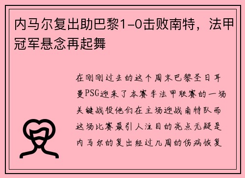 内马尔复出助巴黎1-0击败南特，法甲冠军悬念再起舞