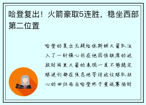 哈登复出！火箭豪取5连胜，稳坐西部第二位置