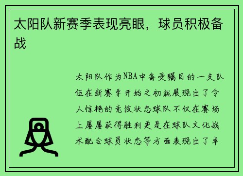 太阳队新赛季表现亮眼，球员积极备战