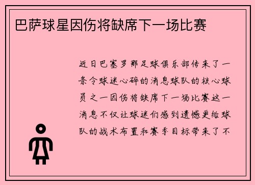 巴萨球星因伤将缺席下一场比赛