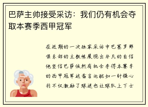 巴萨主帅接受采访：我们仍有机会夺取本赛季西甲冠军