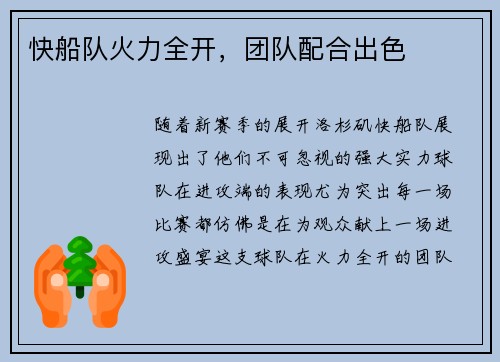 快船队火力全开，团队配合出色