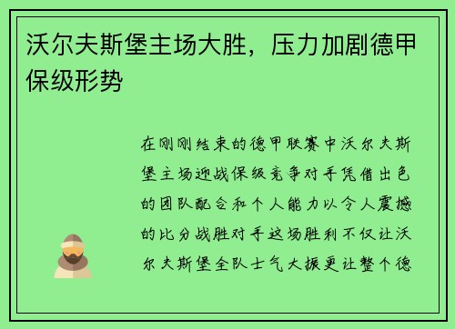 沃尔夫斯堡主场大胜，压力加剧德甲保级形势