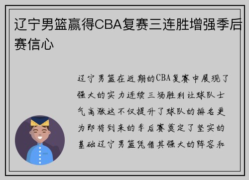 辽宁男篮赢得CBA复赛三连胜增强季后赛信心