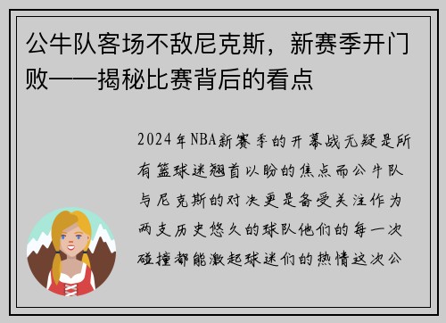 公牛队客场不敌尼克斯，新赛季开门败——揭秘比赛背后的看点