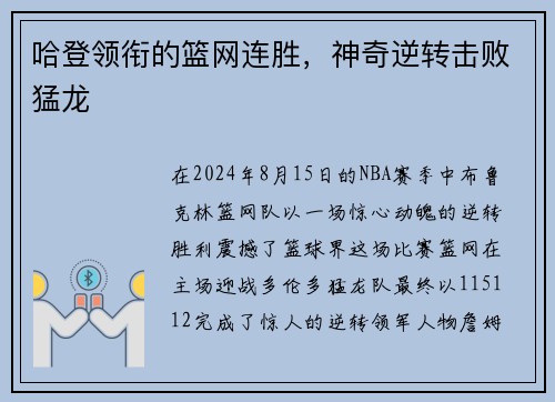 哈登领衔的篮网连胜，神奇逆转击败猛龙
