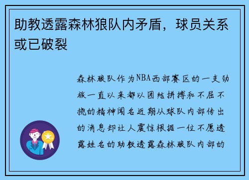 助教透露森林狼队内矛盾，球员关系或已破裂