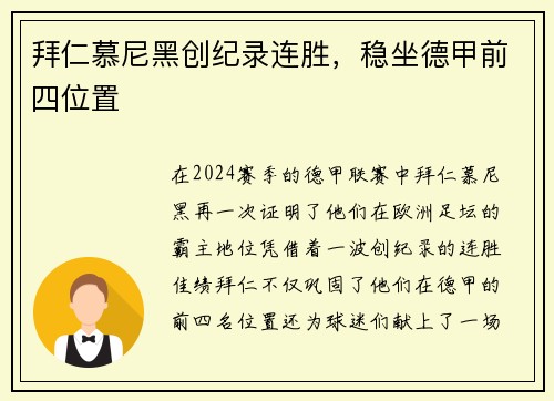 拜仁慕尼黑创纪录连胜，稳坐德甲前四位置