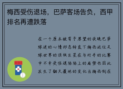 梅西受伤退场，巴萨客场告负，西甲排名再遭跌落