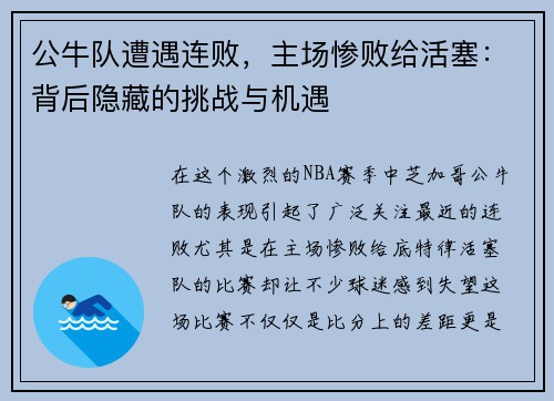 公牛队遭遇连败，主场惨败给活塞：背后隐藏的挑战与机遇