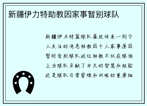 新疆伊力特助教因家事暂别球队